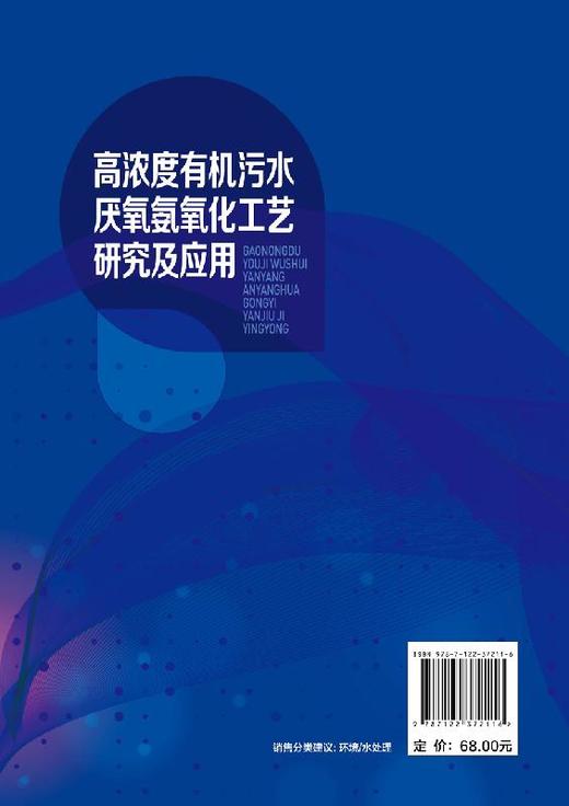 高浓度有机污水厌氧氨氧化工艺研究及应用 污水处理技术书籍 厌氧氨氧化工艺在高浓度有机污水中的应用 厌氧氨氧化工艺运行调控 商品图6