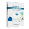 综合医院突发急性呼吸道传染病临床防控培训教程 商品缩略图0