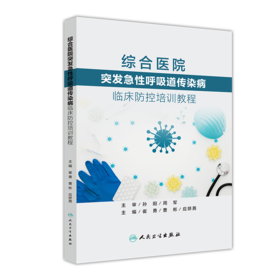 综合医院突发急性呼吸道传染病临床防控培训教程