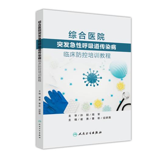 综合医院突发急性呼吸道传染病临床防控培训教程 商品图0