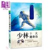 【中商原版】少林十大健身功  少林十大健身功  大展  养生法 气功  导引   港台原版   商品缩略图0
