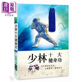 【中商原版】少林十大健身功  少林十大健身功  大展  养生法 气功  导引   港台原版  