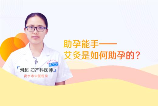 刘超医生：助孕能手--艾灸是如何助孕的？ 商品图0