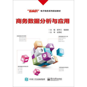 商务数据分析与应用 胡华江 电子工业9787121327599 商品图0