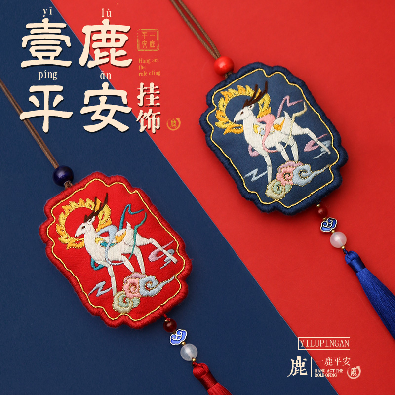 一鹿平安平安符（ 手工刺绣diy材料 ） 古风护身挂饰，可以自己绣的平安福