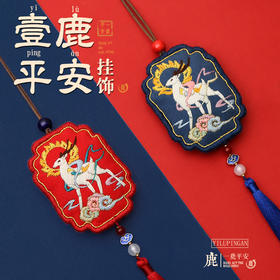 一鹿平安平安符（ 手工刺绣diy材料 ） 古风护身挂饰，可以自己绣的平安福