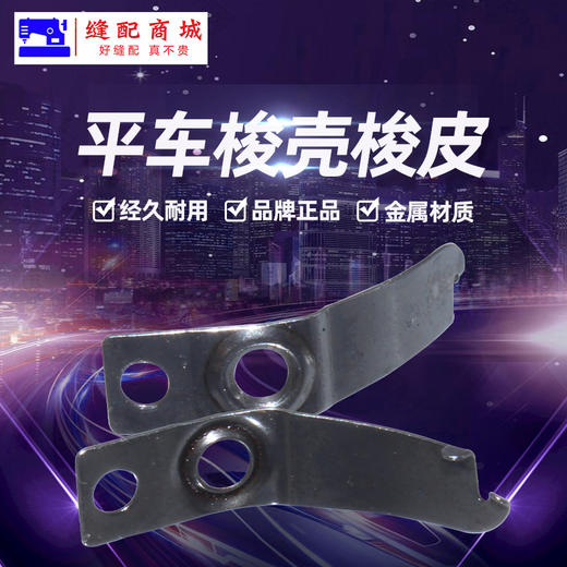 电脑平车梭壳梭皮螺丝 梭皮+螺丝大小螺丝 商品图0