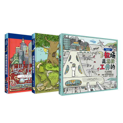 孤独星球童书系列（飞机场是怎样工作的+动物怎样盖房子+城市是怎样运转的）） 商品图1