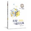 幻星与超立方体/马丁·加德纳数学游戏全集 商品缩略图0