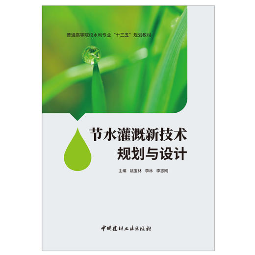 【新书 正版现货】节水灌溉新技术规划与设计 姚宝林等编 中国建材工业出版社 商品图1
