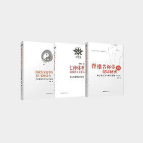 肖然身心全息疗法书籍3册 脊椎告诉你的健康秘密+隐藏在家庭中的五行系统动力【图书节】