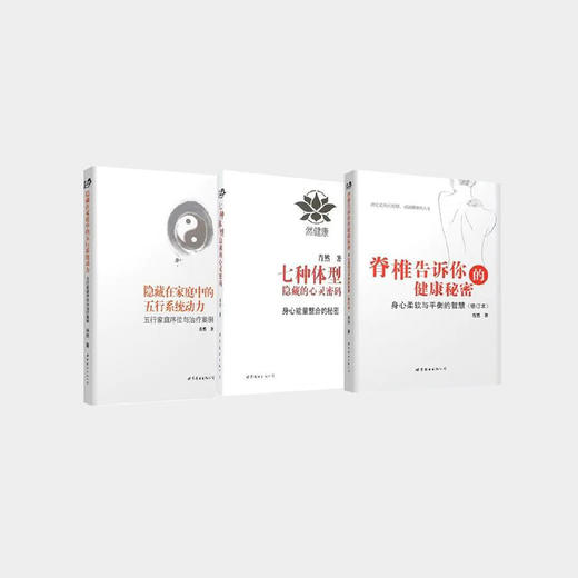 肖然身心全息疗法书籍3册 脊椎告诉你的健康秘密+隐藏在家庭中的五行系统动力【图书节】 商品图0
