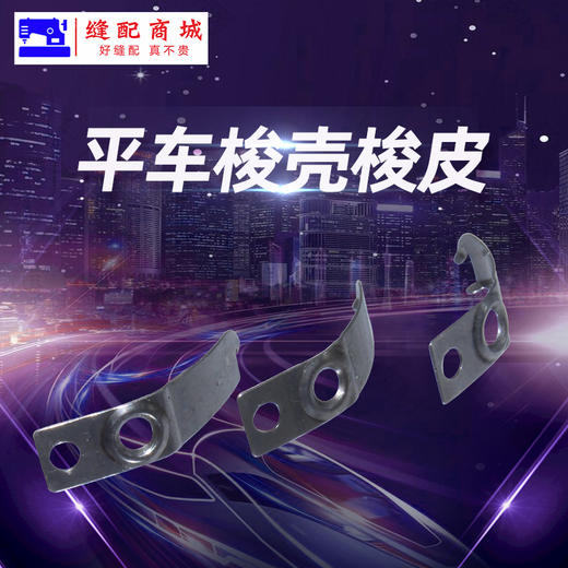 电脑平车梭壳梭皮螺丝 梭皮+螺丝大小螺丝 商品图1