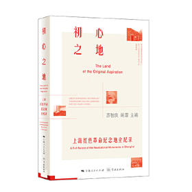 初心之地--上海红色革命纪念地全纪录