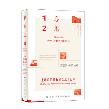 初心之地--上海红色革命纪念地全纪录 商品图0
