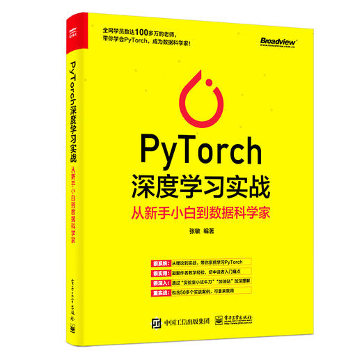 PyTorch深度学习实战：从新手小白到数据科学家 商品图0