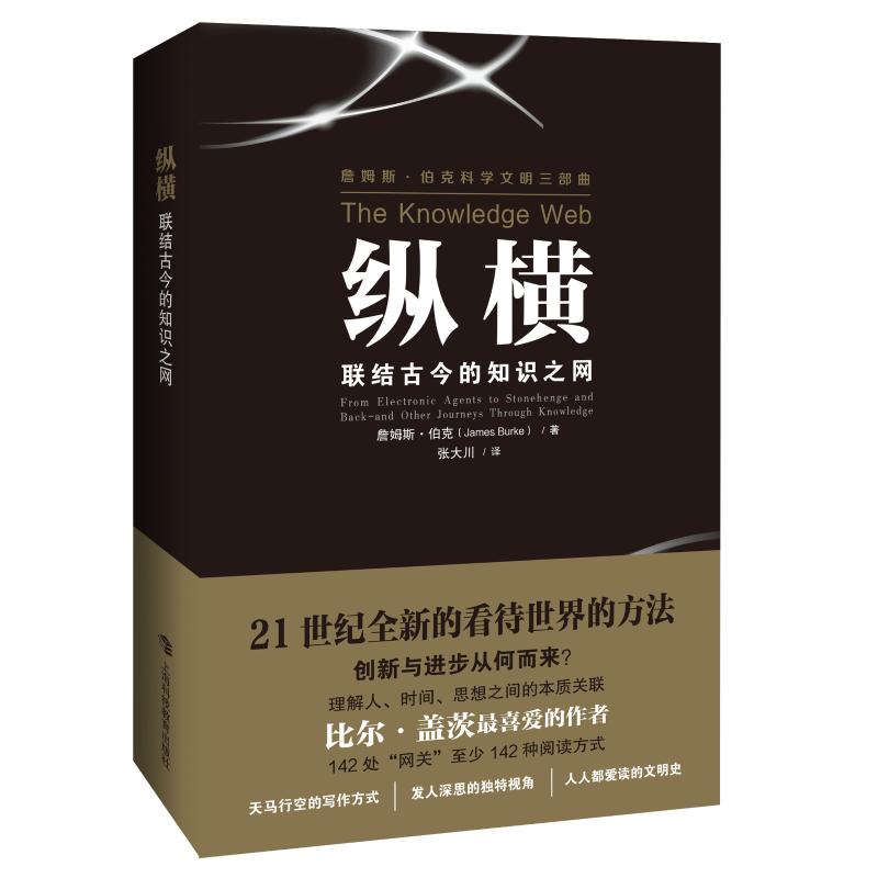纵横 联结古今的知识之网 詹姆斯 伯克科学文明三部曲
