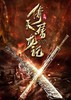 [非纸质]电子版《刀剑如梦》——倚天屠龙记主题曲丨适用：RS1000E/800/760 商品缩略图0