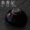 茶香记 孙福昆建盏 千彩流光盏 经典器型 束口杯 主人杯 商品缩略图3