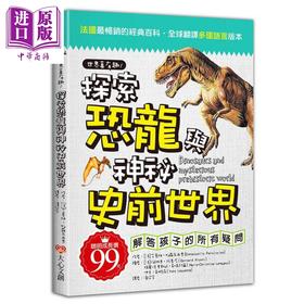 预售 【中商原版】世界真有趣 探索恐龙与神秘史前世界 港台原版 艾曼纽 帕罗瓦西恩 大心文创 儿童科普读物