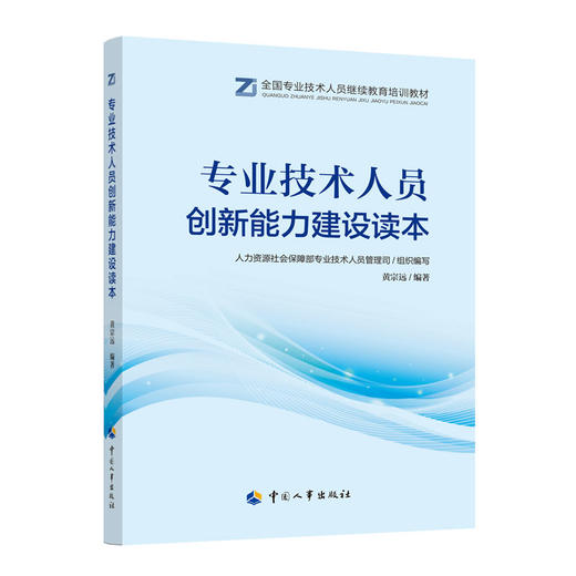 专业技术人员创新能力建设读本 商品图0