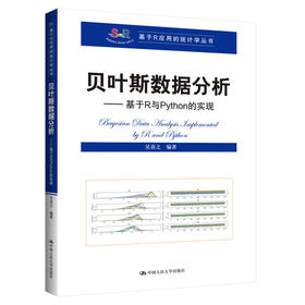 贝叶斯数据分析——基于R与Python的实现