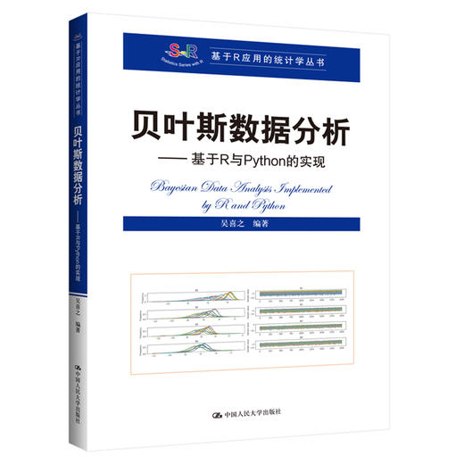 贝叶斯数据分析——基于R与Python的实现 商品图0