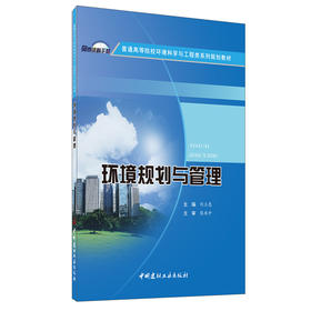 【正版现货】环境规划与管理  普通高等院校环境科学与工程类系列规划教材  中国建材工业出版社