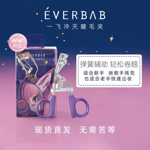 老米优品 / 持久卷翘！！《everbab艾蓓拉》太阳花睫毛夹&一飞冲天睫毛夹！ 商品图0