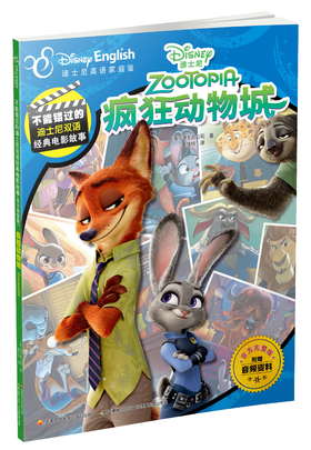 不能错过的迪士尼双语经典电影故事（官方完整版）：疯狂动物城