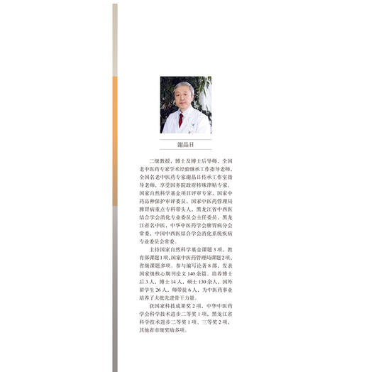 肝脾论在胃肠疾病中的临床应用【谢晶日】 商品图4