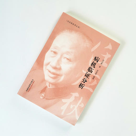病机临证分析【任应秋】 商品图1
