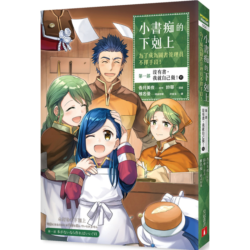 中商原版漫画小书痴的下克上为了成为图书管理员不择手段第一部6铃华