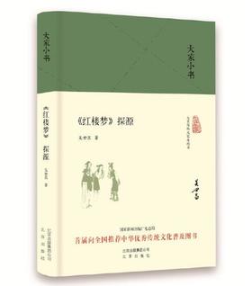 大家小书 红楼梦探源