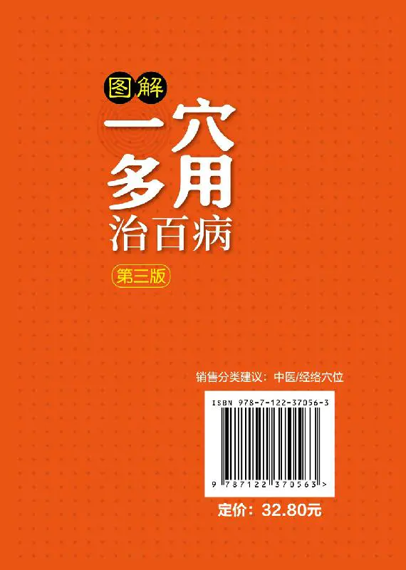 图解一穴多用治百病第三版陈波主编人体经络穴位按摩全图解穴位治病疗法大全艾灸刮痧拔罐敷贴针灸入门中医养生保健书籍