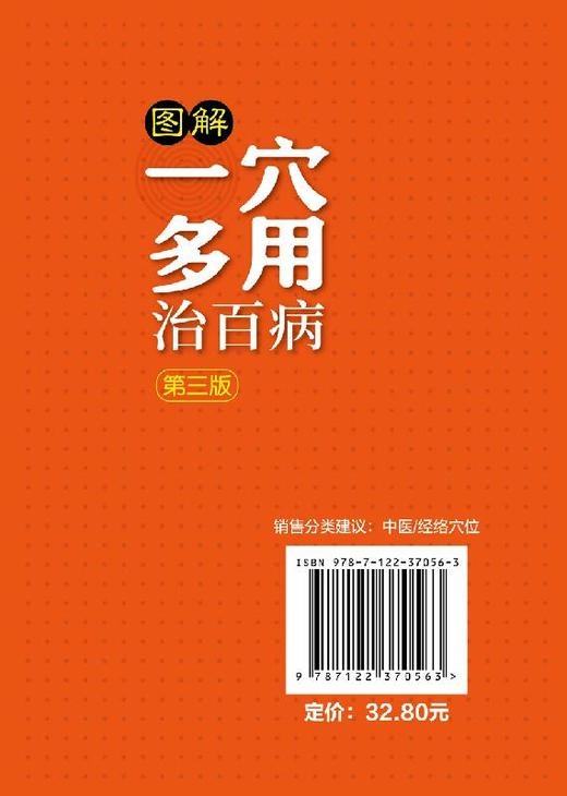 图解一穴多用治百病 第三版 陈波 主编 人体经络穴位按摩全图解 穴位治病疗法大全 艾灸刮痧拔罐敷贴针灸入门 中医养生保健书籍 商品图1