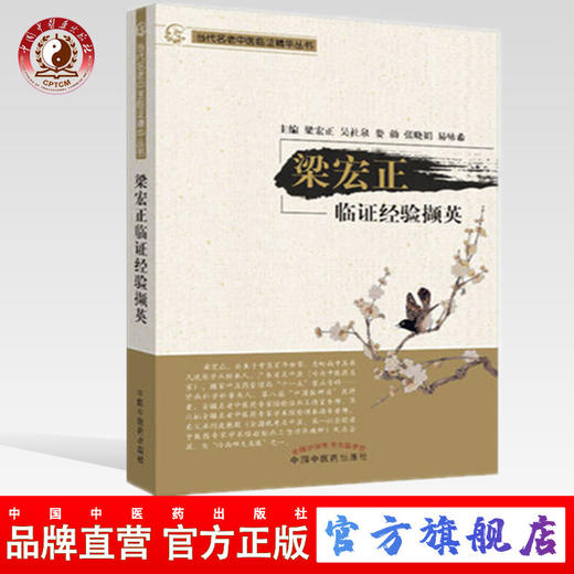 梁宏正临证经验撷英【梁宏正，吴社泉，娄勍，张晓娟，易咏希】 商品图0