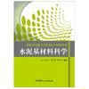 【正版现货】水泥基材料科学 施惠生,郭晓潞著 中国建材工业出版社 商品缩略图1