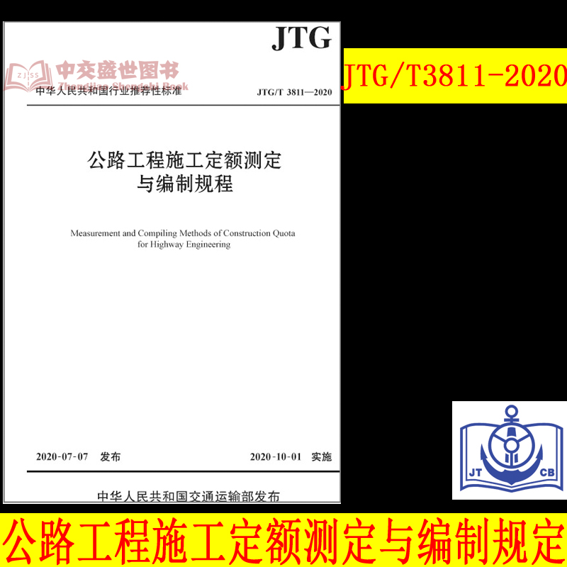 公路工程施工定额测定与编制规程（JTG/T 3811—2020）