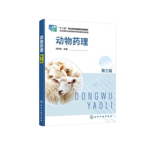 动物药理 第3版 商品图0