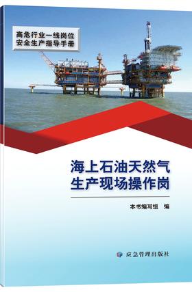海上石油天然气生产现场操作岗（高危行业一线岗位安全生产指导手册）