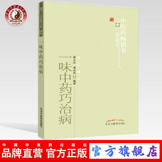 一味中药巧治病 中医药畅销书选粹【薛文忠,刘改凤】 商品图0