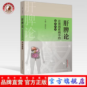 肝脾论在胃肠疾病中的临床应用【谢晶日】