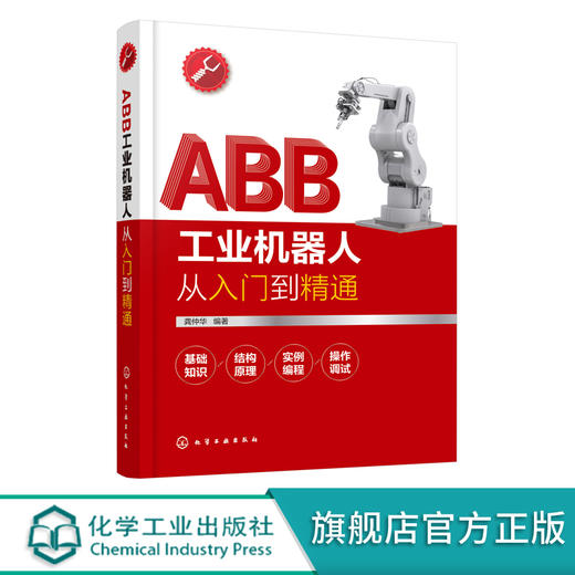 ABB工业机器人从入门到精通 ABB工业机器人技术书籍 工业机器人编程核心部件结构原理机械设计安装维护工业机器人实操与应用技巧 商品图0
