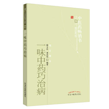 一味中药巧治病 中医药畅销书选粹【薛文忠,刘改凤】 商品图1