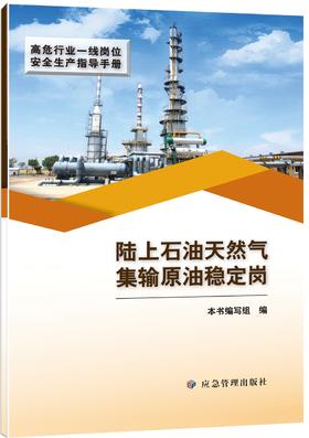 陆上石油天然气集输原油稳定岗（高危行业一线岗位安全生产指导手册）