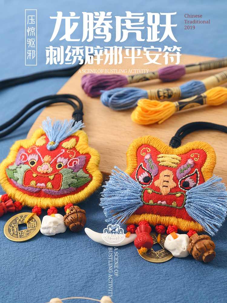 阿卡手工 diy龙腾虎跃平安符刺绣材料包 婴儿辟邪
