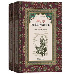 哈菲兹抒情诗全集(汉译波斯经典文库)