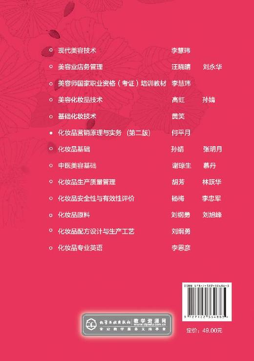 化妆品营销原理与实务 第二版 何平月 高等学校美容化妆品专业规划教材书 化妆品营销培训用书 美容化妆品行业职业培训教材书籍 商品图1
