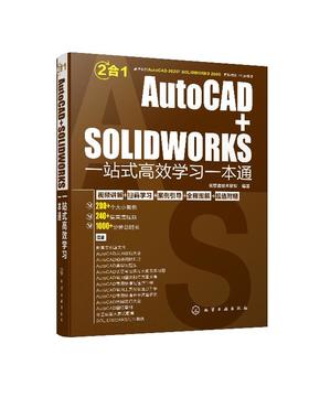 AutoCAD+SOLIDWORKS一站式高效学习一本通 autocad2020机械设计建筑设计室内设计电气设计教程书籍sw行业案例设计方案